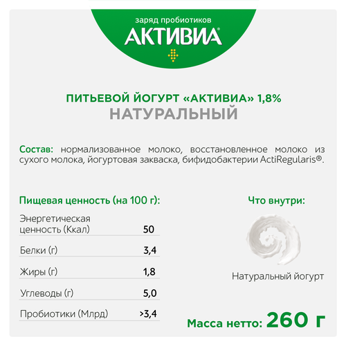 

Биойогурт питьевой АКТИВИА Натуральный 1,8%, без змж, 260г