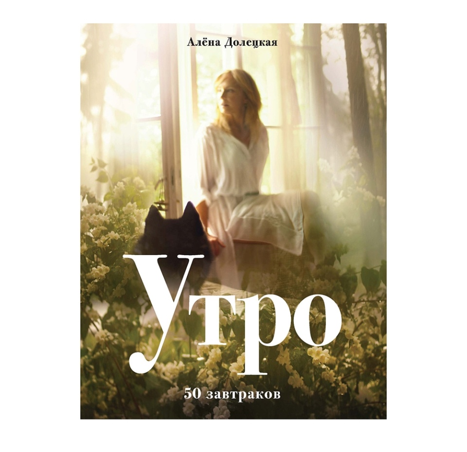 

Книга «Утро. 50 завтраков» Долецкая Алёна, «КоЛибри», Россия
