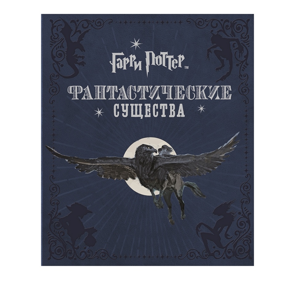 

Книга «Гарри Поттер. Фантастические существа», Росмэн