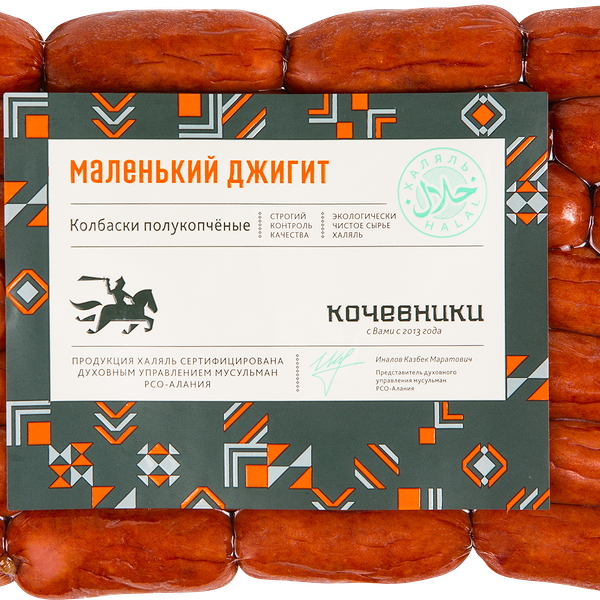 Колбаски КОЧЕВНИКИ Маленький Джигит Халяль в/у вес до 500г
