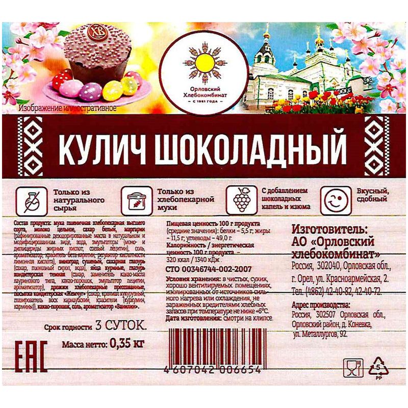 

Кулич Орловский хлебокомбинат Шоколадный 350 г