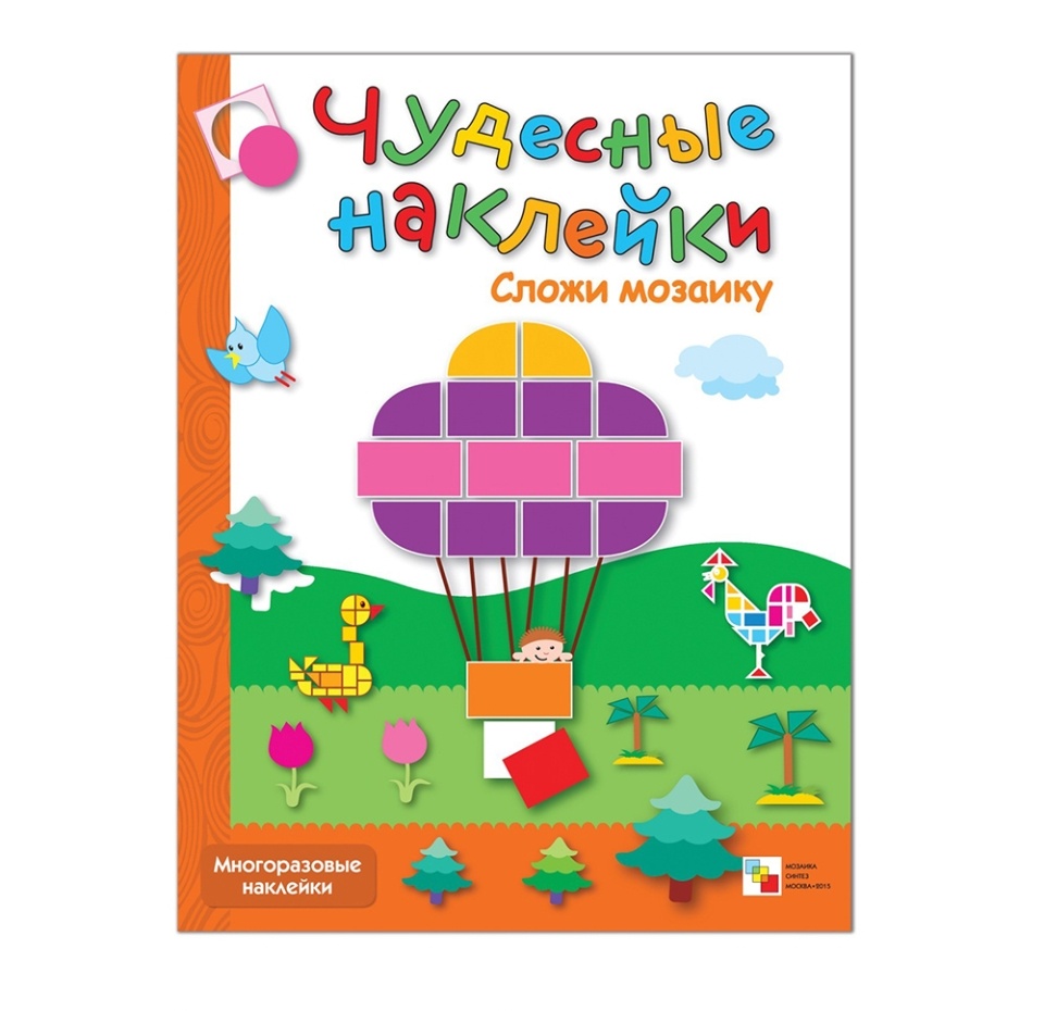 

Книга "Чудесные наклейки. Сложи мозаику" Романцова Л. "Мозаика-Синтез"
