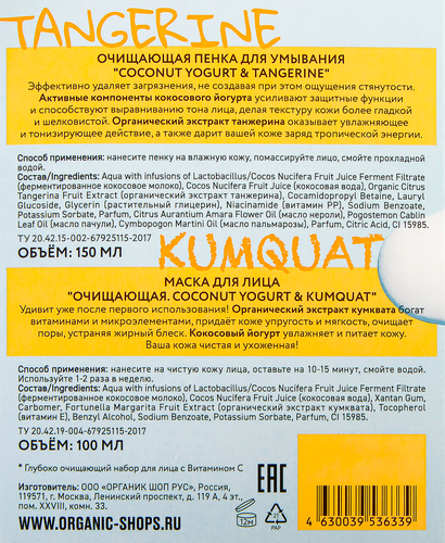 

Набор подарочный женский Organic Shop Vitamin C Пенка для умывания очищающая + Маска для лица очищающая