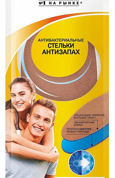 Стельки для обуви антибактериальные Salton Sport Тройной удар, размер 34-44