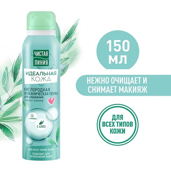 Пенка для умывания Чистая Линия Идеальная Кожа Кислородная вулканическая 150мл