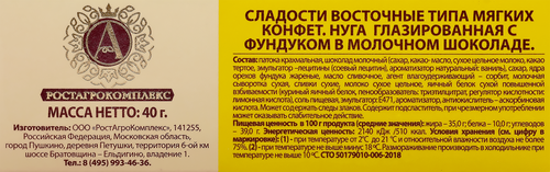 

Нуга глазированная А.Ростагрокомплекс/Б.Ю.Александров с фундуком в молочном шоколаде 40 г