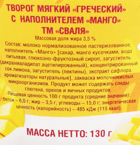 

Творог СВАЛЯ Греческий манго 3,5%, без змж, 130г