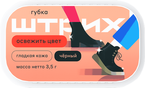 Губка для обуви Штрих Экспресс для гладкой кожи черная