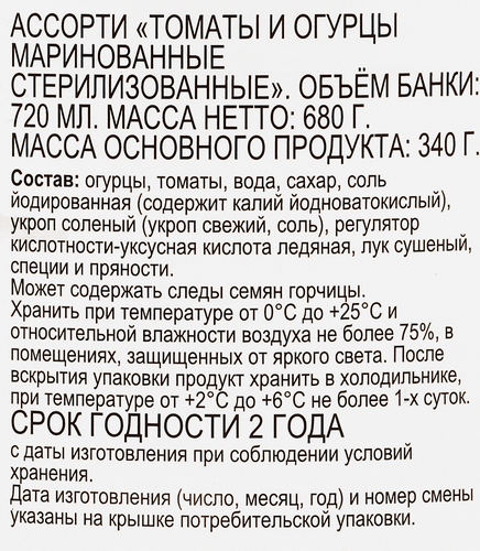 

Ассорти маринованное 365 дней Томаты и огурцы 720 мл