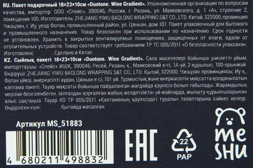 

Пакет подарочный Meshu Duotone. Wine Gradient, 18х23х10см, отделка фольгой, матовая ламинация