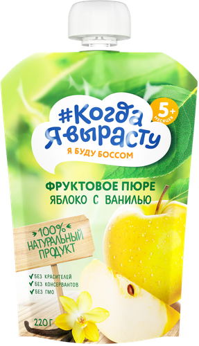 

Пюре фруктовое Когда я вырасту Яблоко, с ванилью, с 5 месяцев 220 г