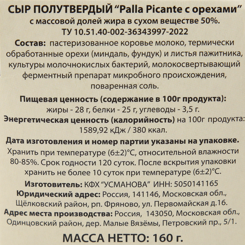 

Сыр полутвердый Palla Picante с орехами 50%, без змж, 160 г