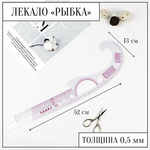 1215392 Лекало портновское метрическое рыбка пройма 52*13см, прозрачный