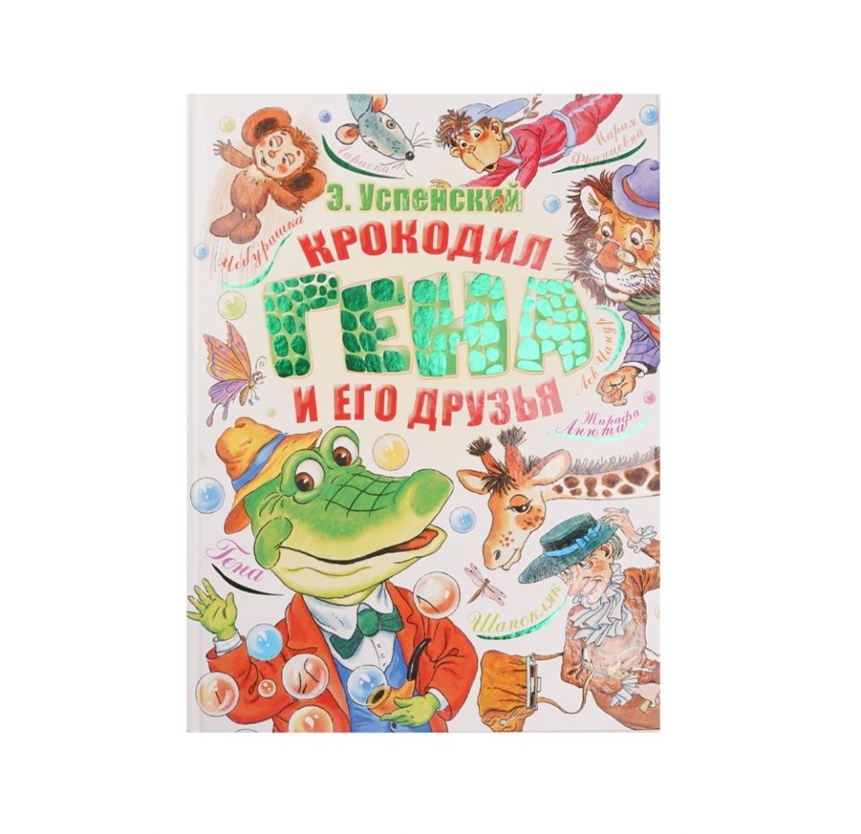 

Книга Крокодил Гена и его друзья. Успенский Эдуард Николаевич, Россия
