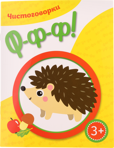 

Книга КАЧЕЛИ РАЗВИТИЕ Чистоговорки Ффф! Ррр!