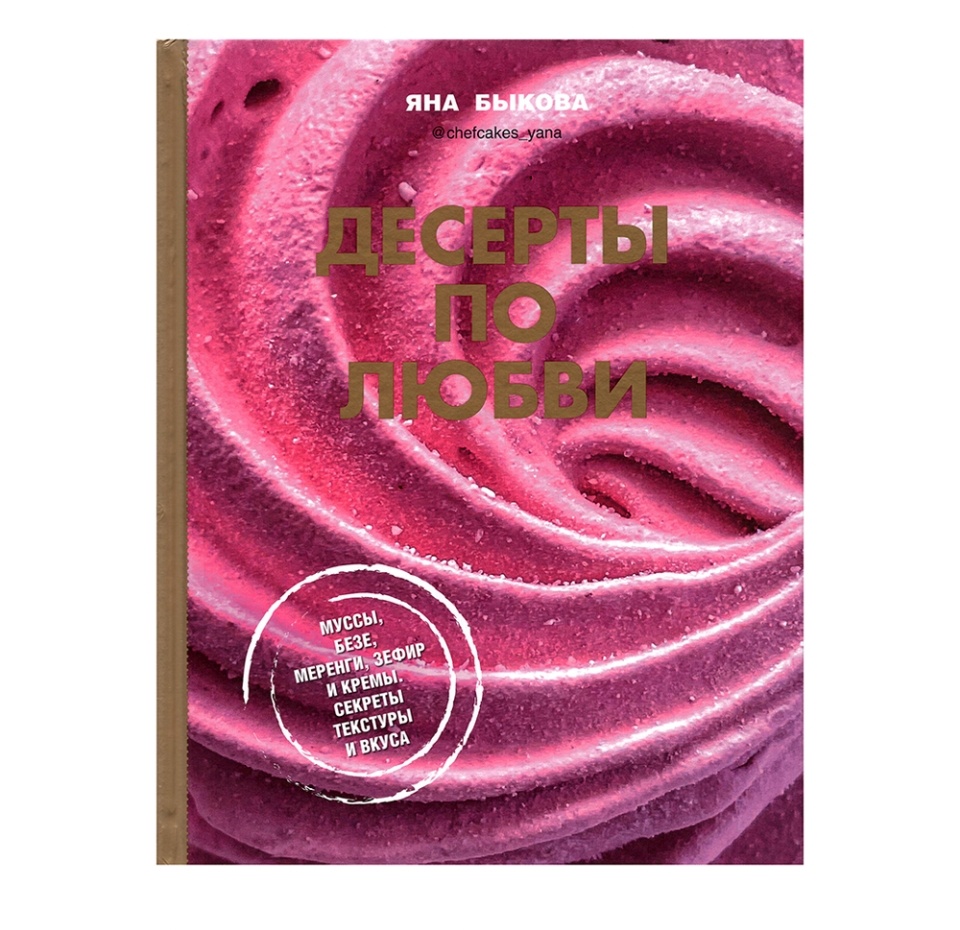 

Книга Десерты по любви. Муссы безе, меренги, зефир. Быкова Яна, Россия