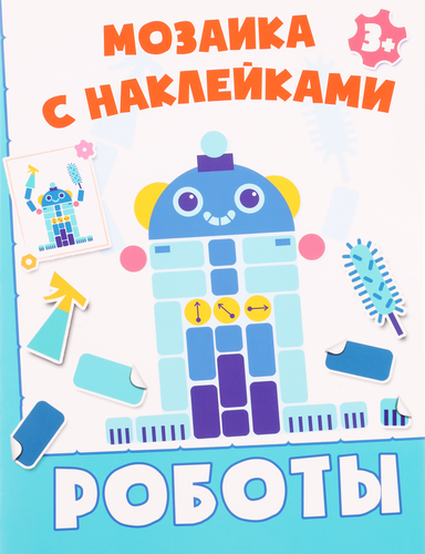 

Роботы. Мозаика наклейками