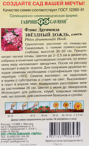 

Семена ГАВРИШ Флокс Друммонда Звездный дождь, Арт. 000720, 0,1г