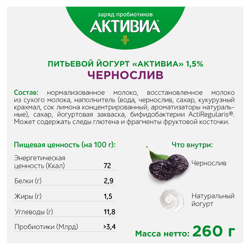 

Биойогурт питьевой АКТИВИА Чернослив 1,5%, без змж, 260г