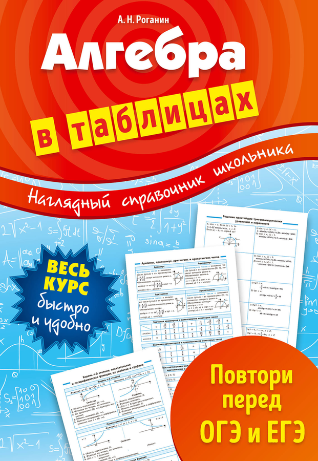 

Книга Алгебра в таблицах Роганин А.Н., 32 стр.