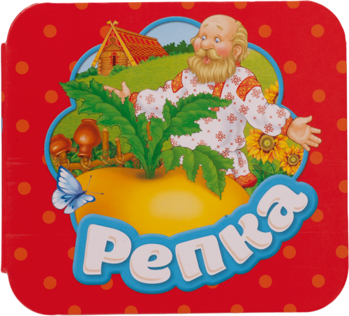 

Книга Росмэн Репка