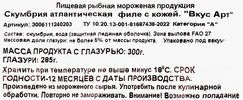 

Скумбрия Атлантическая замороженная ВкусАрт филе на коже, 300 г