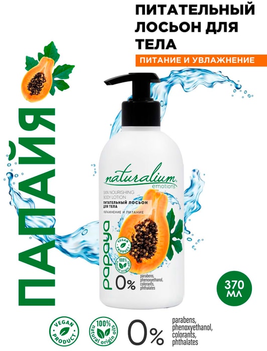 

Лосьон Naturalium Emotions для тела Папайя питательный 370 мл