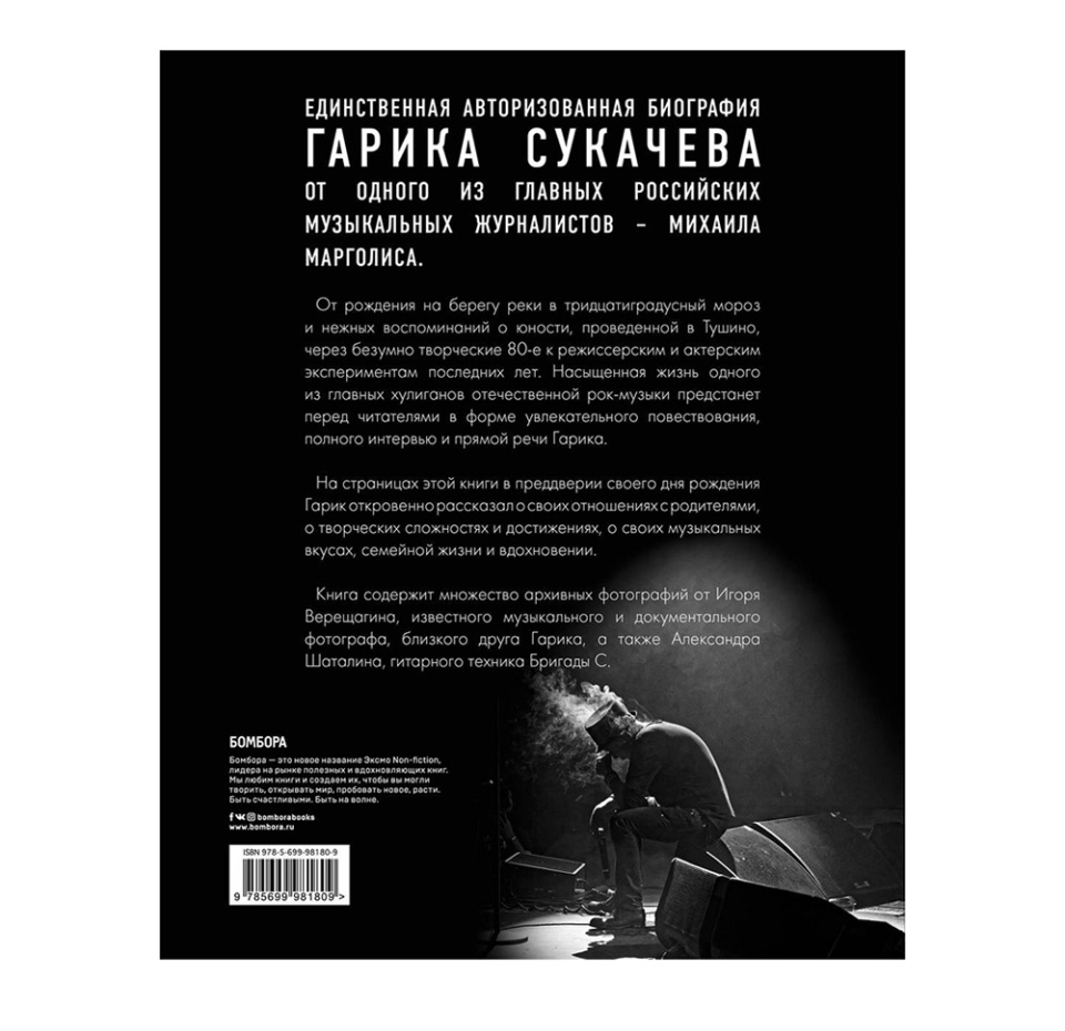 

Михаил Михайлович Марголис. Путь Горыныча. Авторизованная биография Гарика Сукачева
