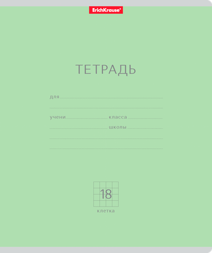 

Тетрадь ученическая ErichKrause Классика 18 листов в клетка 1 шт. цвет в ассортименте