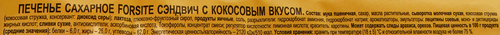 

Печенье Forsite сахарное с кокосовым вкусом 220 г
