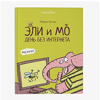 Книга «Эли и Мо. День без интернета», Лучани Р., VoiceВook, Россия