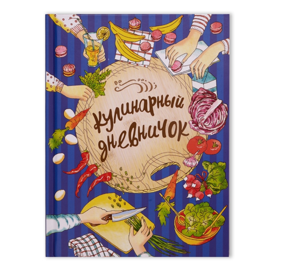 

Книга Кулинарный дневничок, Россия
