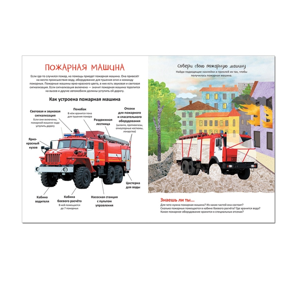 

Книга с наклейками Собери машинку На помощь