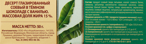 

Десерт А.Ростагрокомплекс 15% соевый в тёмном шоколаде с ванилью 50 г