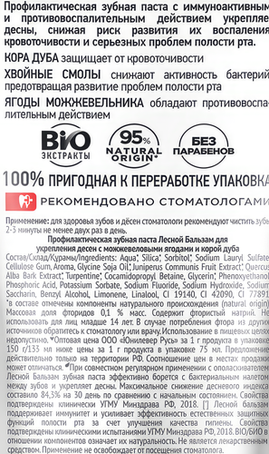 

Зубная паста Лесной Бальзам для укрепления десен с можжевеловыми ягодами и корой дуба 150 г