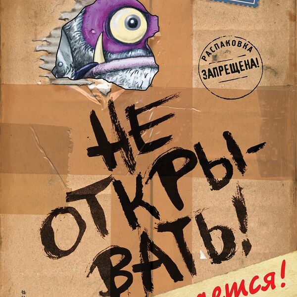 Книга Не открывать! Кусается! (#1)