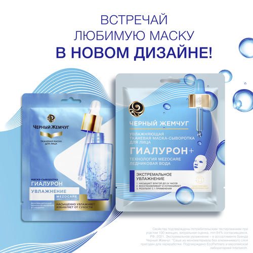

Маска тканевая Черный Жемчуг Mezocare Сияние и увлажнение 22 г