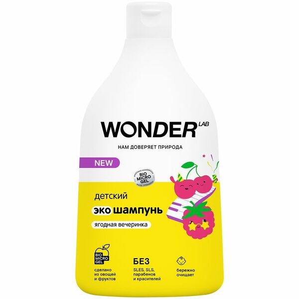 Шампунь для волос детский Wonder Lab Ягодная вечеринка с первых дней жизни 0+ 540мл