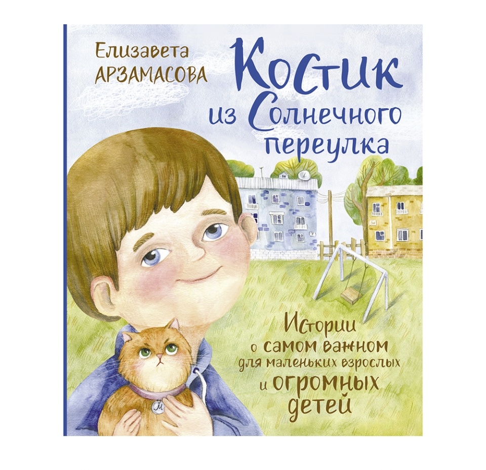 

Книга «Костик из Солнечного переулка» Арзамасова Елизавета, «аст», Россия