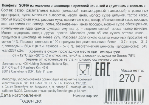 

Конфеты Sorini Sofia из молочного шоколада с ореховой начинкой и хрустящими хлопьями 270 г