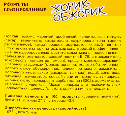 

Конфеты Новгородская КФ Жорик-обжорик 160 г