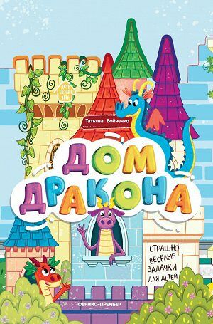 Книга Дом дракона: книжка-гармошка дп