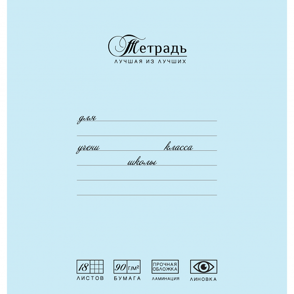 Тетрадь школьная ПЗБМ в клетку А5, 18 листов
