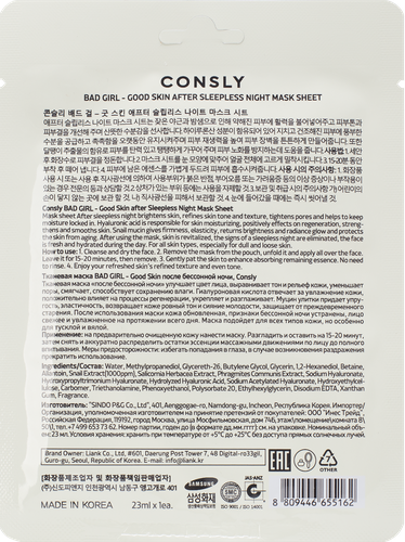

Маска для лица Consly Bad Girl Good Skin После бессонной ночи тканевая 23 мл