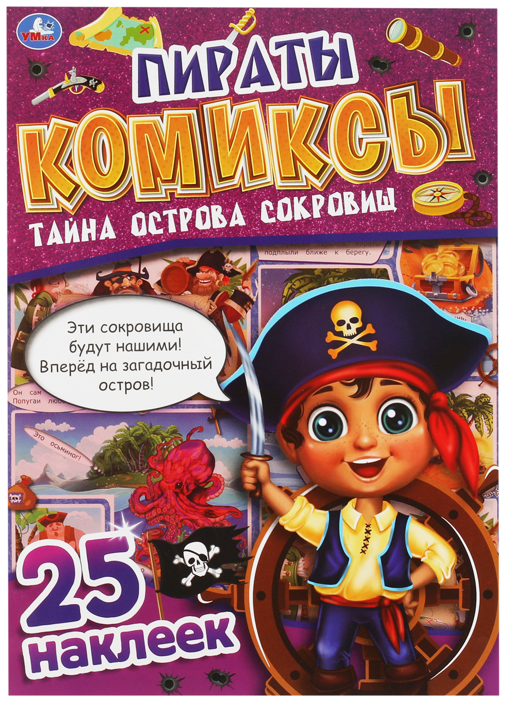 

Книга УМКА Комиксы Пираты Тайна острова сокровищ Активити, 32 страницы