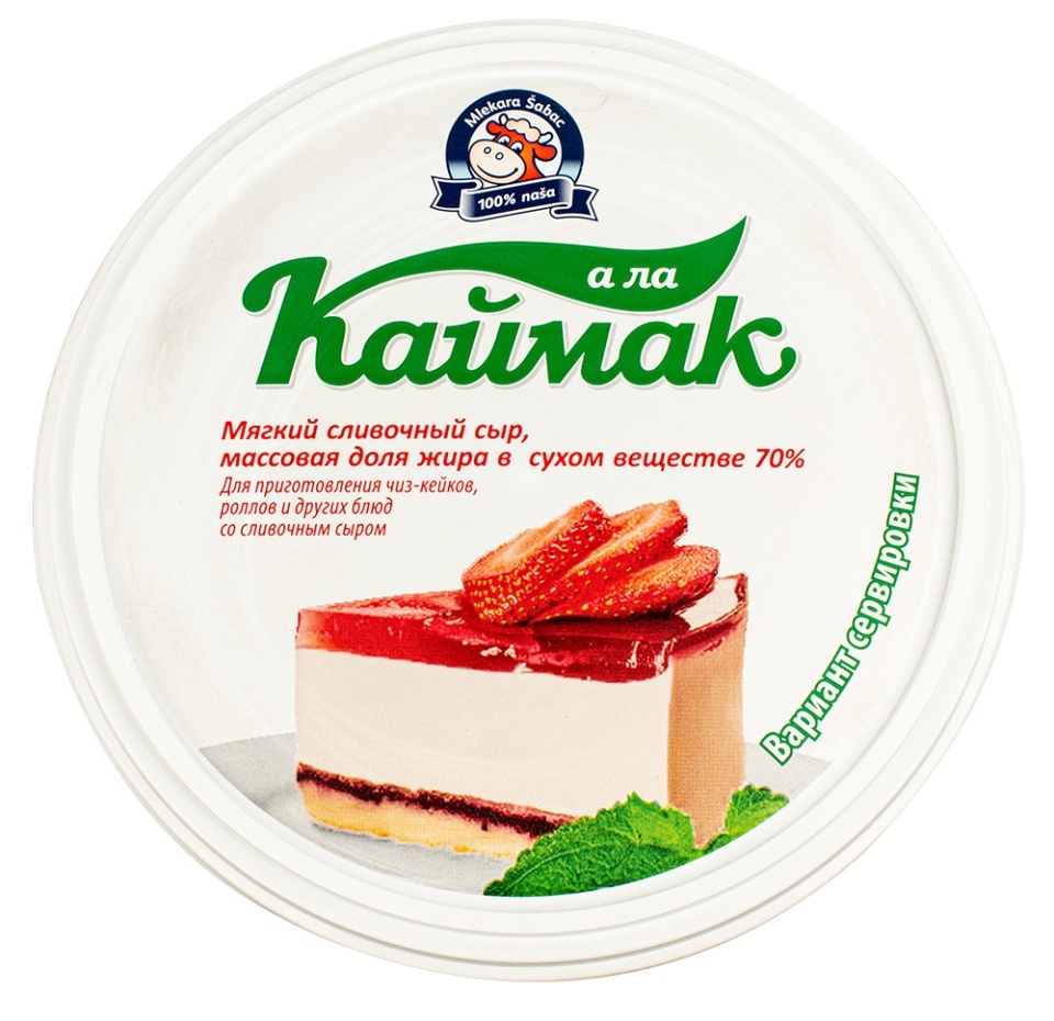 

Сыр из коровьего молока А ла Каймак 70% сливочный Mlekara Sabac Mlekara Sabac Республика Сербия, БЗМЖ