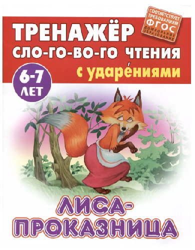 Тренажер слогового чтения А5 Лиса-проказница