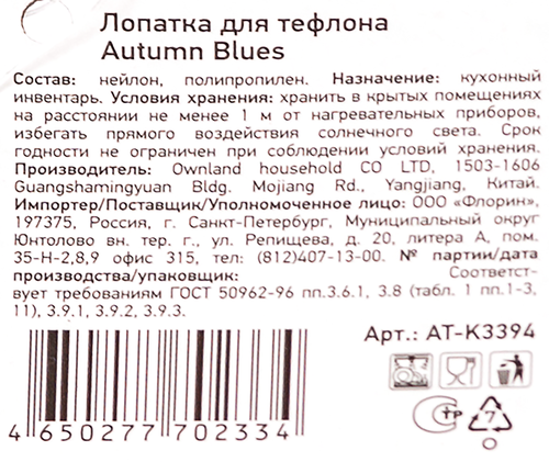 

Лопатка для тефлона ATMOSPHERE Autumn Blues, нейлон, полипропилен, Арт. AT-K3394