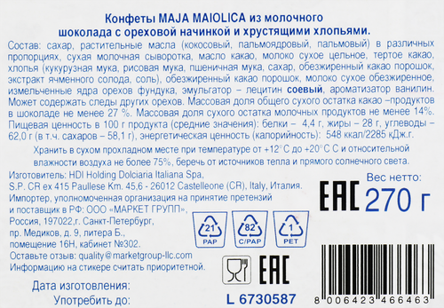 

Конфеты Sorini Maja maiolica из молочного шоколада с ореховой начинкой и хрустящими хлопьями, 270 г