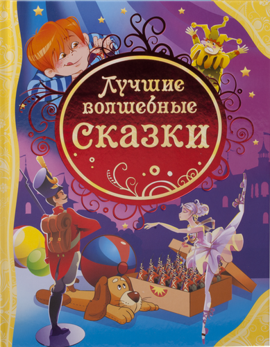

Книга РОСМЭН Лучшие волшебные сказки
